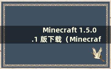 Minecraft 1.5.0.1 版下载（Minecraft 1.5.1 版下载手机版）